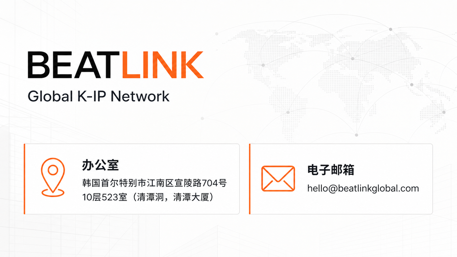 BEATLINK办公室地址与电子邮箱